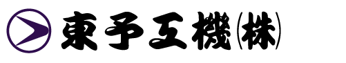 東予工機株式会社